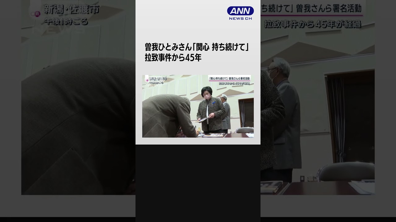 「関心持ち続けて」曽我ひとみさんら署名活動　拉致事件から45年#shorts