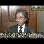 【速報】更迭しなければ松野官房長官の不信任決議案をきょう午後に提出へ　立憲民主党(2023年12月11日)
