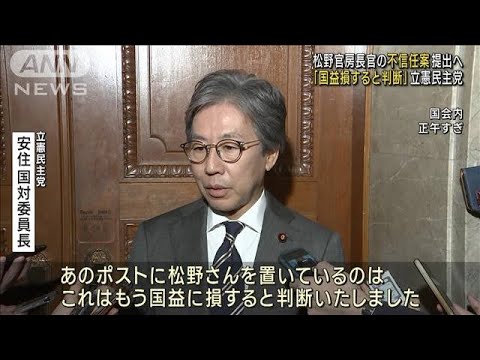 【速報】更迭しなければ松野官房長官の不信任決議案をきょう午後に提出へ　立憲民主党(2023年12月11日)