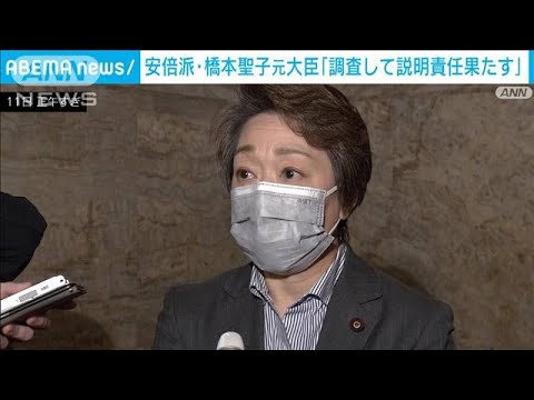 安倍派・橋本聖子元大臣「調査して説明責任果たす」政治資金問題を巡り(2023年12月11日)