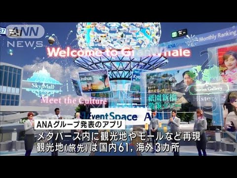 メタバースで旅行気分 リアル買い物も　現実とバーチャル繋ぐアプリ発表　ANAグループ(2023年12月11日)