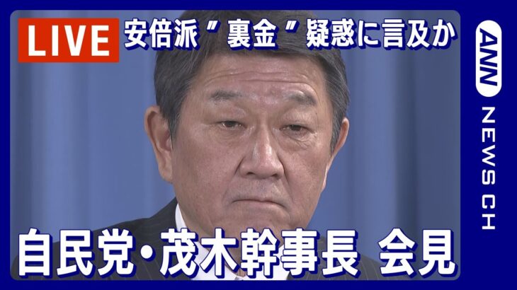 【ライブ】自民党・茂木幹事長 会見 安倍派の”ウラ金”疑惑について言及か【LIVE】(2023年12月11日)ANN/テレ朝