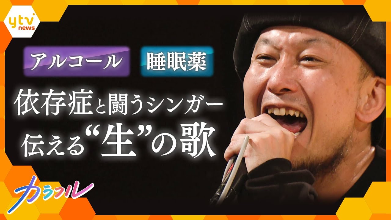 アルコールと睡眠薬、２つの依存症でどん底に…闘うシンガーが伝えるメッセージ【かんさい情報ネット ten./カラフル】