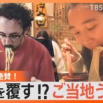 「讃岐うどん」や「味噌煮込みうどん」など人気の“推しご当地うどん”を大調査　東京で人気の行列店｜TBS NEWS DIG