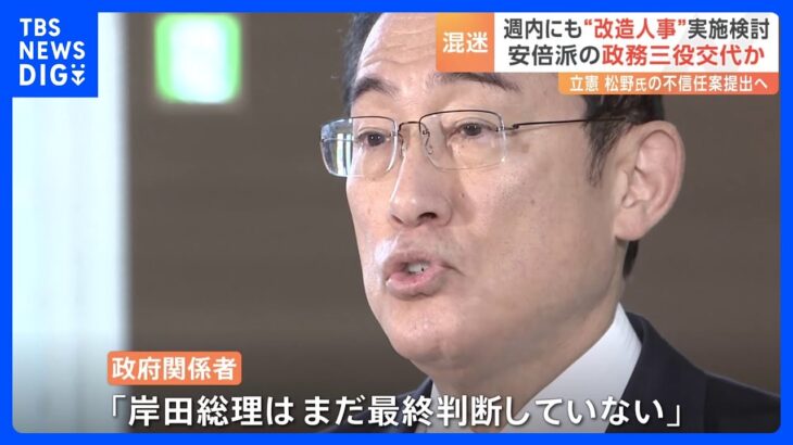 岸田総理「適切なタイミングで適切な対応」週内にも“改造人事”実施検討　安倍派の政務三役交代か｜TBS NEWS DIG