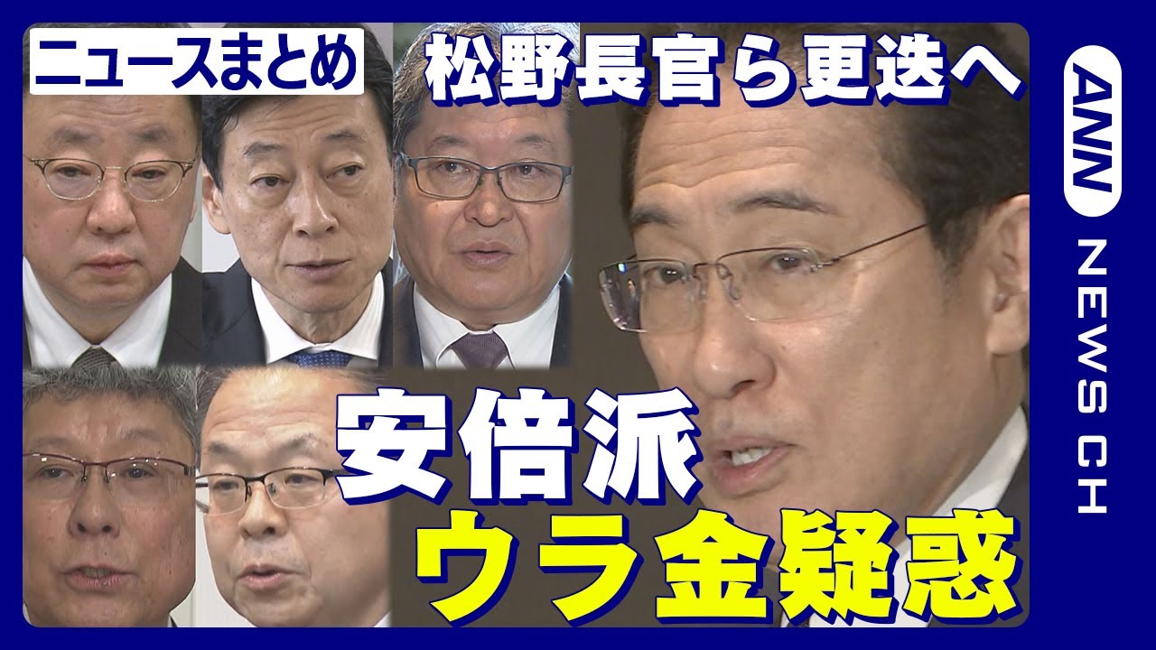 【ニュースまとめ】自民党安倍派”ウラ金”疑惑 岸田総理が松野官房長官や西村経済産業大臣ら政務三役15人を全員更迭する考え示す「適切なタイミングで対応」【LIVE】ANN/テレ朝