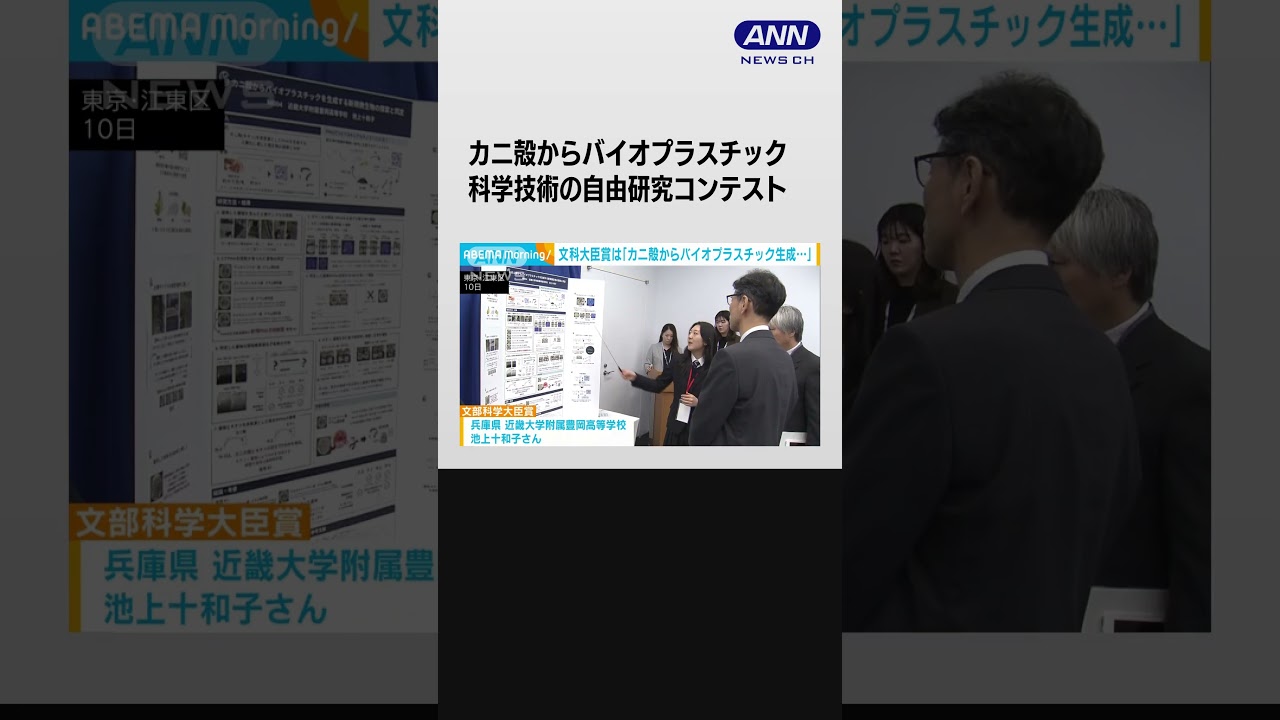 「カニ殻からバイオプラスチック生成…」文科大臣賞受賞　全国の高校生ら科学技術競う #shorts