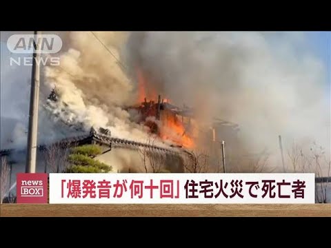 「爆発音が何十回」住宅火災で死者 鳴り響くサイレン ゴミから延焼も(2023年12月11日)