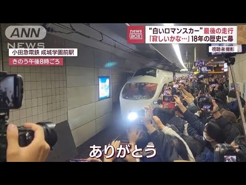 “白いロマンスカー”最後の走行　「寂しいかな…」18年の歴史に幕(2023年12月11日)