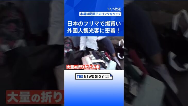 まるで宝の山？日本のフリーマーケットで爆買いする外国人観光客に密着！ | TBS NEWS DIG #shorts