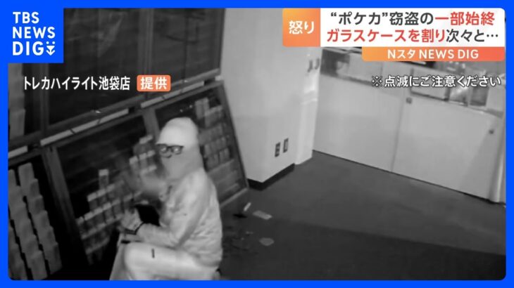 東京・池袋のトレカ店で“ポケモンカード”窃盗　防カメに犯行一部始終 被害総額2000万円、1枚50万円のレアカードも｜TBS NEWS DIG