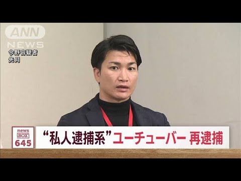 “私人逮捕系”ユーチューバーの男ら再逮捕　路上で男性を不法拘束か(2023年12月11日)