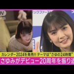 元モー娘。道重さゆみ「つんくさんですら想像できてない」デビュー20年の想い明かす!!(2023年12月11日)