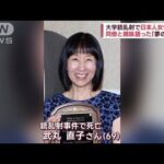 大学銃乱射で日本人女性死亡　同僚と親族語った「夢の職場」(2023年12月11日)