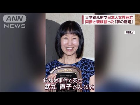 大学銃乱射で日本人女性死亡　同僚と親族語った「夢の職場」(2023年12月11日)