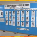 有本恵子さんの父親が一日も早い救出訴え　写真や失踪状況など展示　北朝鮮による拉致問題のパネル展