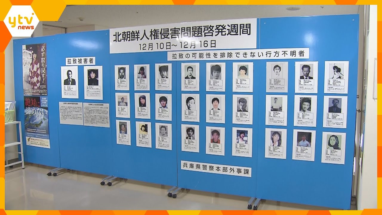 有本恵子さんの父親が一日も早い救出訴え　写真や失踪状況など展示　北朝鮮による拉致問題のパネル展