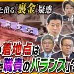 【タカオカ解説】安倍派総替え？続々出てくる自民党パーティー券“キックバック疑惑”　岸田首相の判断は？選挙への影響は？立件の時期は？気になる今後を解説