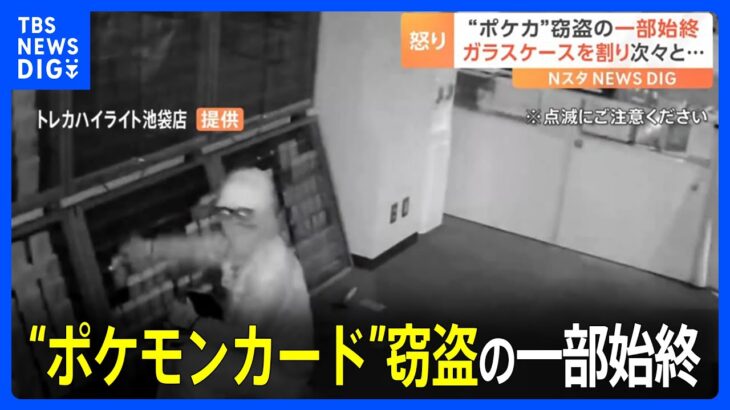 東京・池袋のトレカ店で“ポケモンカード”窃盗　防カメに犯行一部始終 被害総額2000万円、1枚50万円のレアカードも｜TBS NEWS DIG