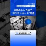 東京・池袋のトレカ店で“ポケモンカード”窃盗　防カメに犯行一部始終 被害総額2000万円、1枚50万円のレアカードも | TBS NEWS DIG #shorts