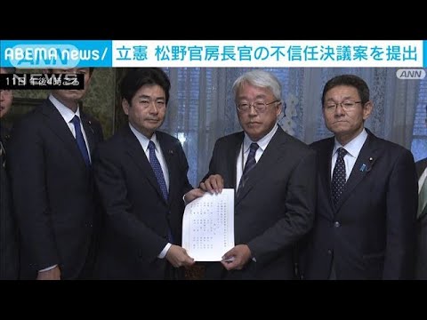 立憲　松野官房長官の不信任案を提出「内閣の情報発信　完全に機能停止」(2023年12月11日)