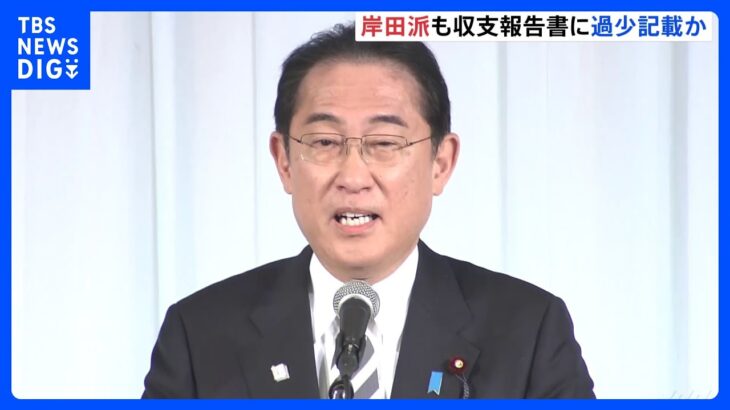 岸田派「正確な事実関係を把握し適正に対応」岸田派にも収入過少記載との一部報道に｜TBS NEWS DIG