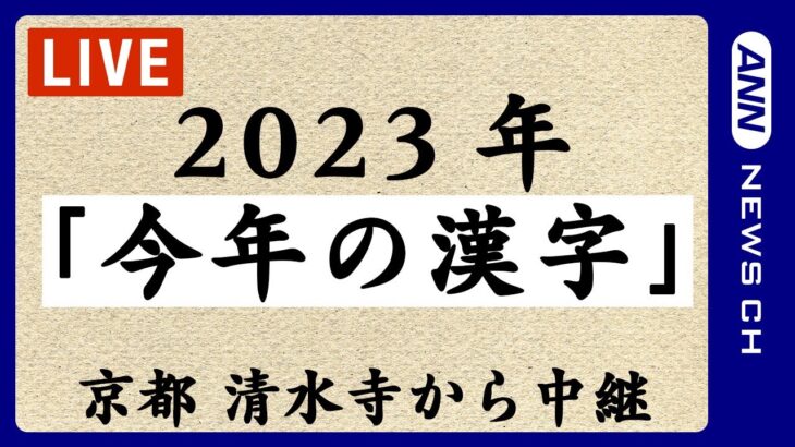 【ライブ】「今年の漢字」発表！京都・清水寺からライブ中継【LIVE】(2023年12月12日)ANN/テレ朝