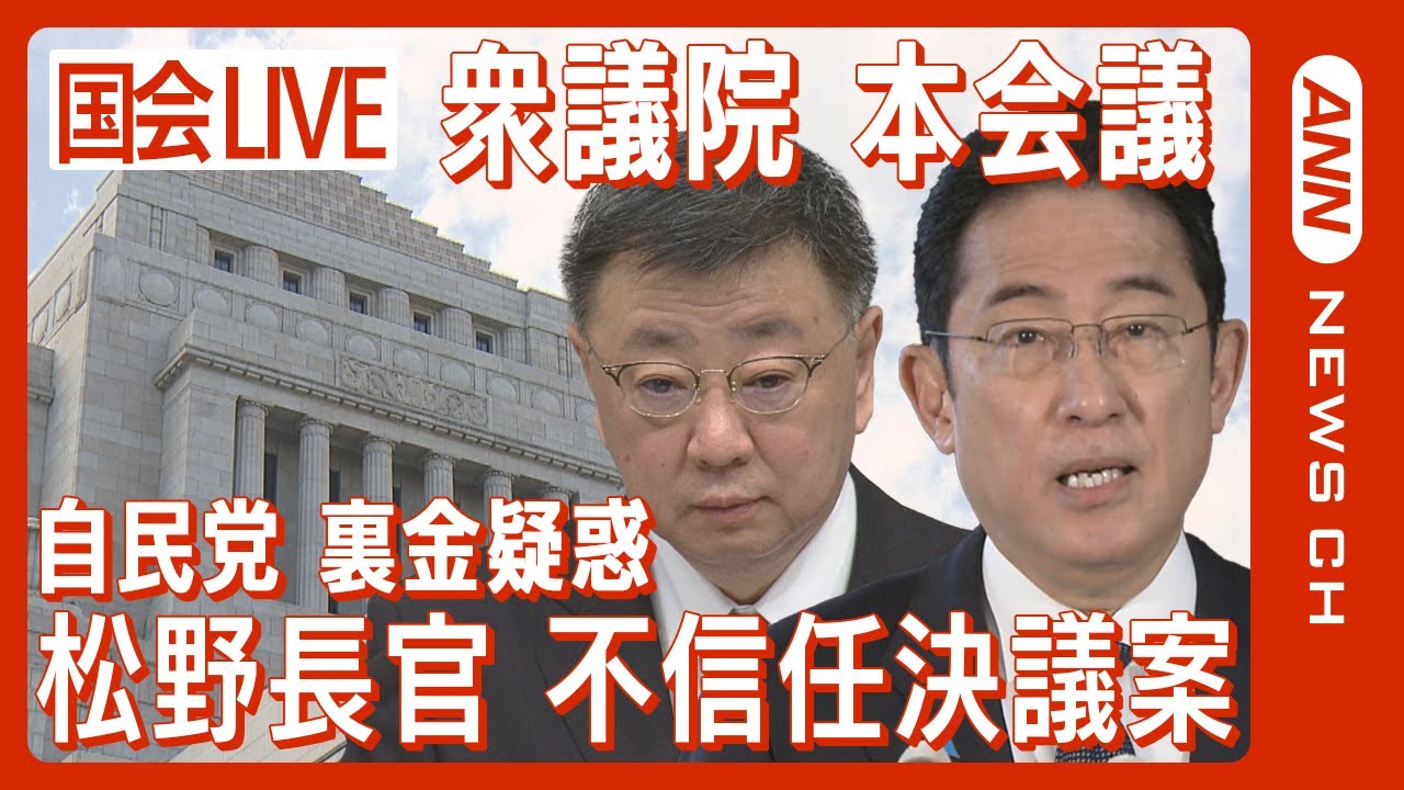 【国会ライブ】衆議院本会議 松野官房長官への不信任決議案 与党の反対多数で否決される見通し【LIVE】(2023年12月12日)ANN/テレ朝