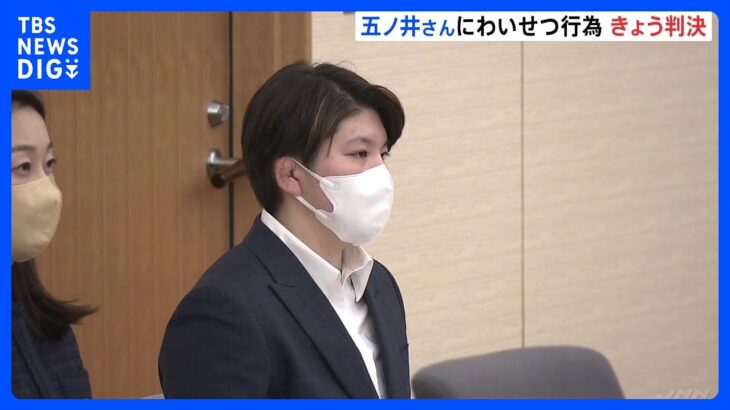 元自衛官・五ノ井里奈さん　強制わいせつ事件裁判　きょう判決　上司の元隊員3人へ判決｜TBS NEWS DIG