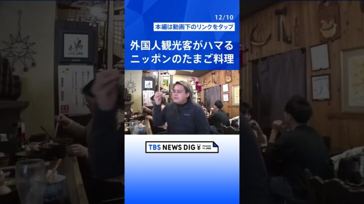 ぷるぷるオムライスに絶品卵かけご飯！外国人観光客がハマる！日本の“たまご料理”｜TBS NEWS DIG#shorts