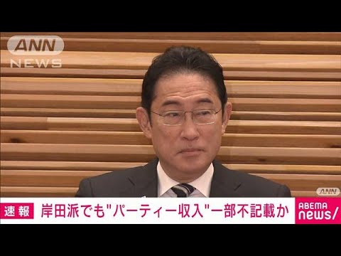 【速報】岸田派でも“パーティー収入”一部不記載か(2023年12月12日)