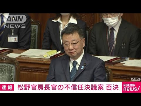 【速報】松野長官の不信任案が与党などの反対多数で否決　裏金疑惑めぐり立憲が提出(2023年12月12日)