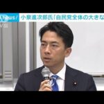 小泉進次郎氏　政治資金問題「自民党全体の大きな問題」(2023年12月12日)