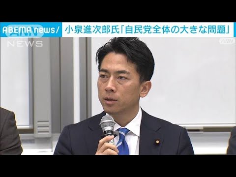 小泉進次郎氏　政治資金問題「自民党全体の大きな問題」(2023年12月12日)
