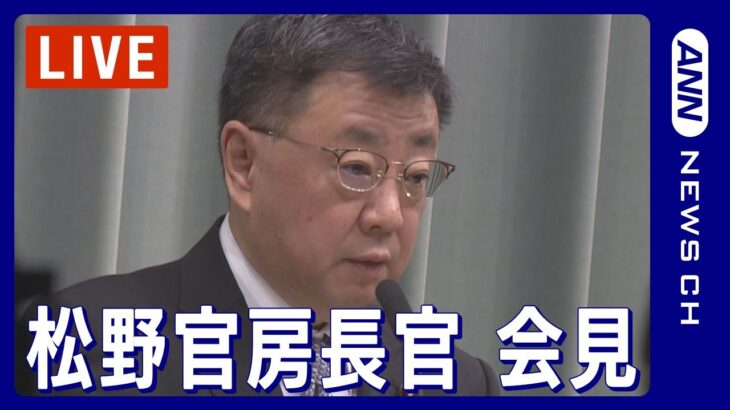 【ライブ】松野官房長官 会見 “裏金”疑惑問題めぐる不信任決議案 与党などの反対多数で否決(2023年12月12日)ANN/テレ朝