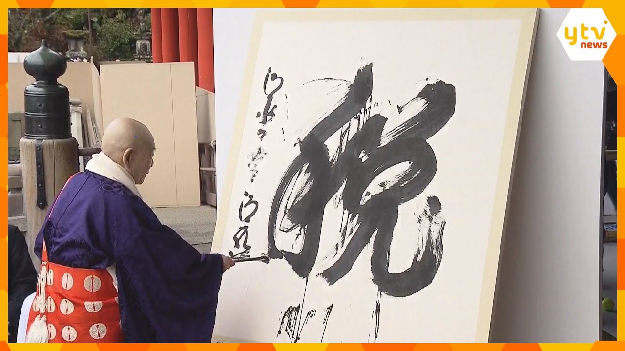 生活に直結し動向が注目された『税』が今年の漢字に　2位は猛暑で『暑』、3位は戦闘やWBCで『戦』