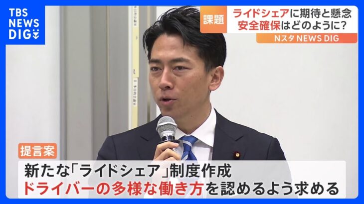 “ライドシェア”小泉元環境大臣の超党派勉強会提言まとまる　“神奈川版”の実証実験行われる三浦市では｜TBS NEWS DIG