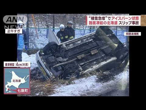 “積雪急増”でアイスバーン状態　路面凍結の北海道でスリップ事故(2023年12月12日)
