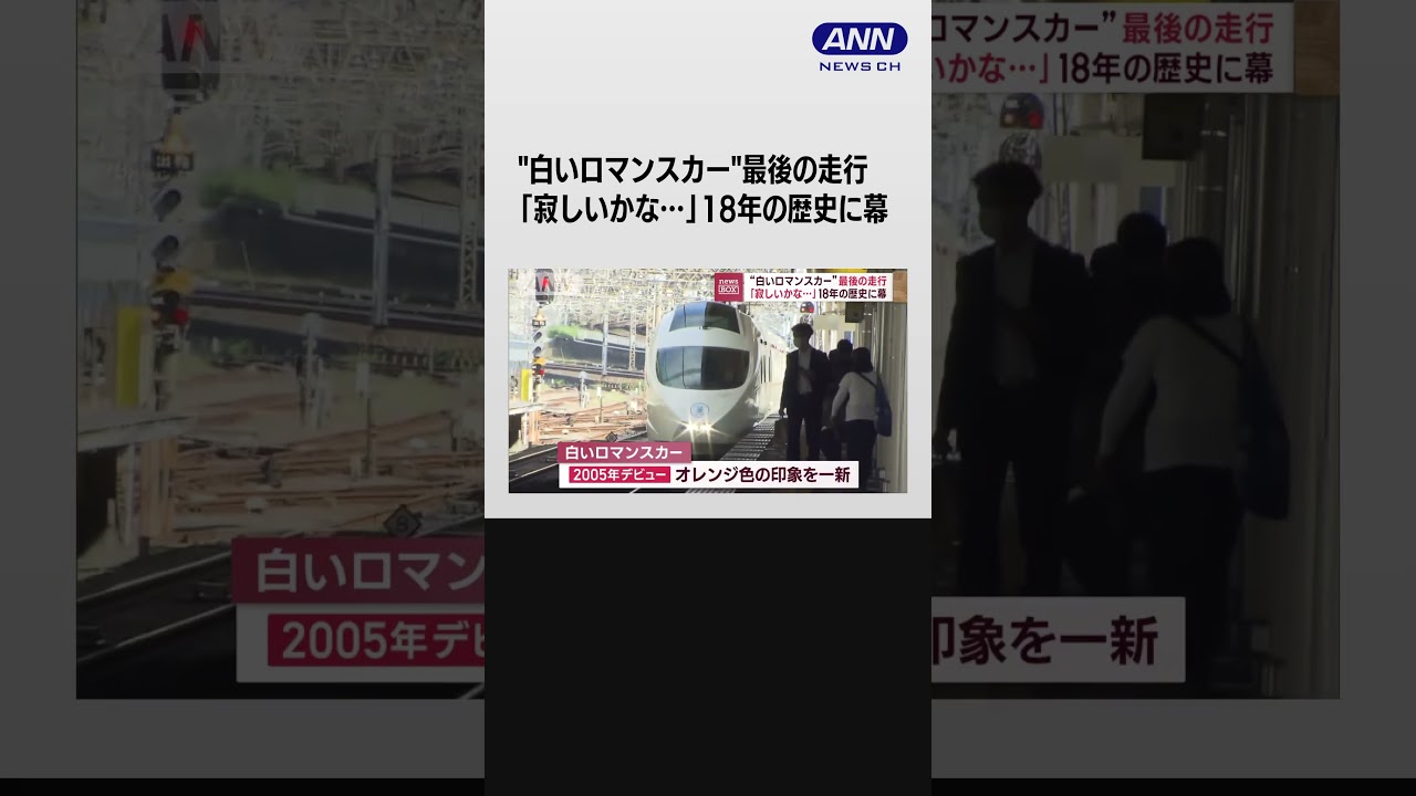 “白いロマンスカー”最後の走行 「寂しいかな…」18年の歴史に幕 #shorts