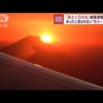 「富士と日の出」絶景遊覧ツアー　めったに見られない“新ルート”密着(2023年12月12日)