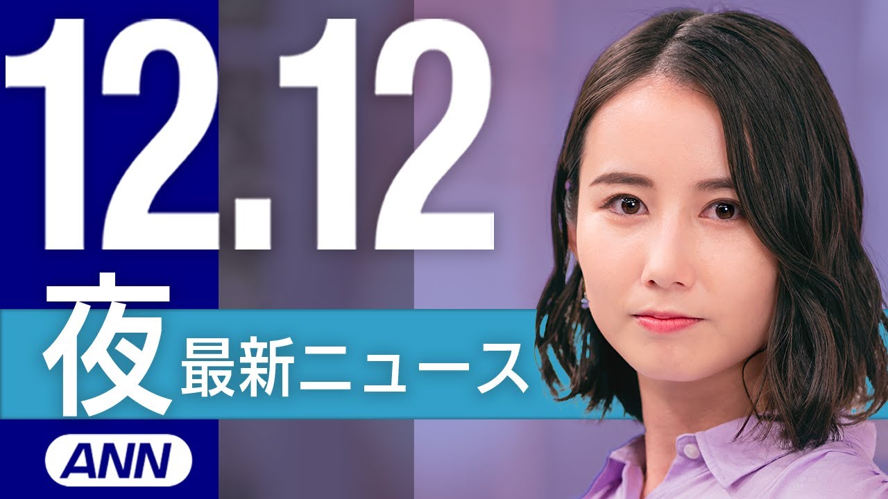 【ライブ】夜ニュースまとめ 最新情報を厳選してお届け