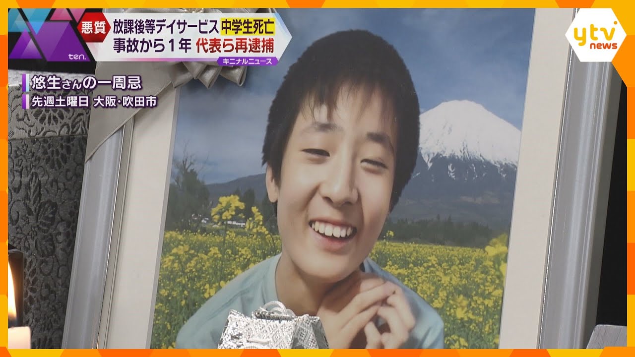 一人での対応が常態化か　放課後デイ施設代表ら再逮捕　重度自閉症の利用者送迎の際に死亡させた疑い