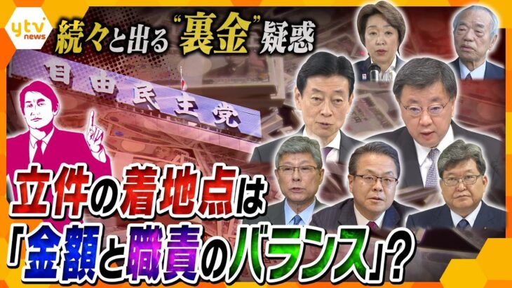 【解説まとめ】続々と出る裏金疑惑…立件の着地点は？なぜ繰り返される？自民党を揺るがす派閥パーティー券問題【タカオカ解説/イブスキ解説/ヨコスカ解説】