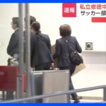 【速報】修徳中高に警視庁が家宅捜索　サッカー部総監督が男子生徒にわいせつ画像を撮影・送信させた疑い｜TBS NEWS DIG