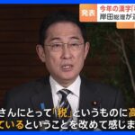 今年の漢字「税」　岸田総理「税に高い関心改めて感じる」自身の一字は「克」｜TBS NEWS DIG