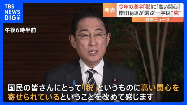 今年の漢字「税」　岸田総理「税に高い関心改めて感じる」自身の一字は「克」｜TBS NEWS DIG