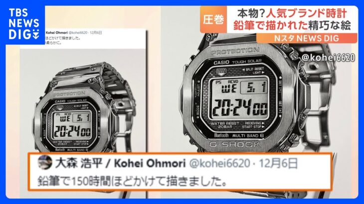 「おぉぉぉぉおおぉぉ！！！！」時計ブランドのメーカーも公式で驚きの声　鉛筆画家の作品がSNSで話題に｜TBS NEWS DIG
