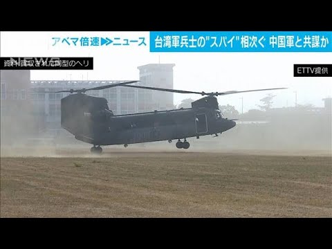 台湾軍の兵士らが中国軍と“共謀”の事件相次ぎ台湾の国防部長が捜査中と認める(2023年12月12日)