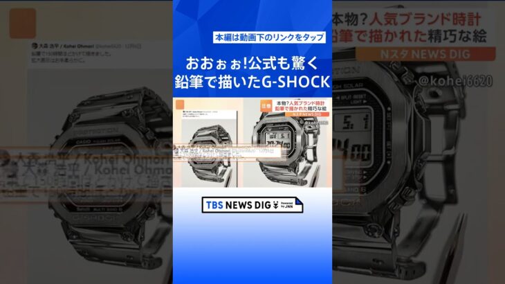 「おぉぉぉぉおおぉぉ！！！！」時計ブランドのメーカーも公式で驚きの声　鉛筆画家の作品がSNSで話題に｜TBS NEWS DIG #shorts