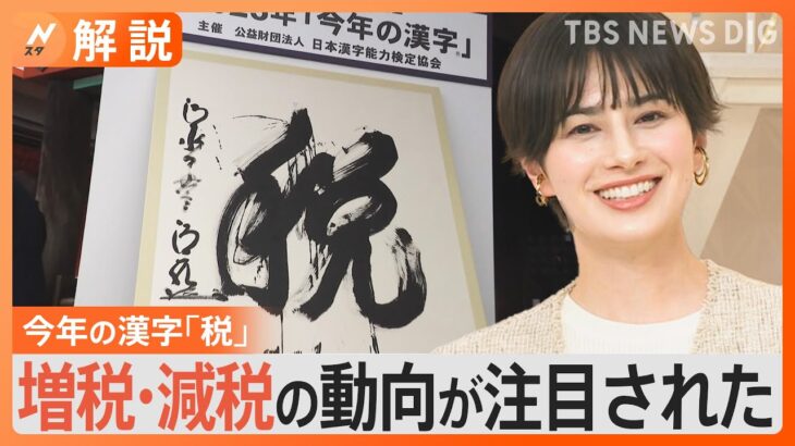 今年の漢字「税」でしたが…企業が選ぶ漢字は「変・耐・忍」小中高生は「楽」…コロナが少し収まって色んな行事ができたから【Ｎスタ解説】｜TBS NEWS DIG